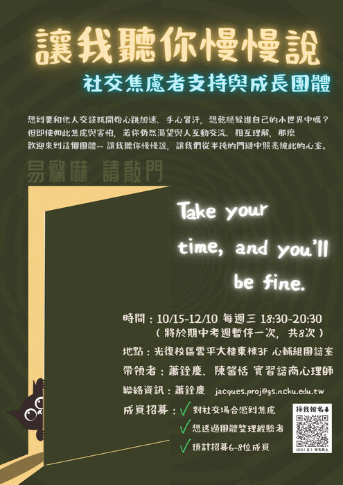 [心輔組活動] 讓我聽你慢慢說｜社交焦慮者支持與成長團體圖片