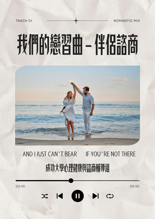 [心輔組活動] Replay：我們的戀習曲 — 伴侶諮商圖片