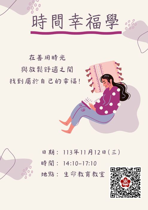 [心輔組活動] 時間幸福學圖片