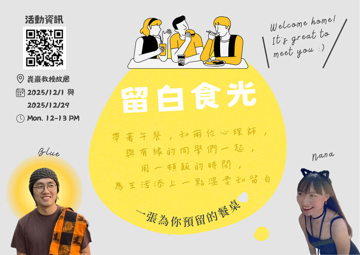 [心輔組活動] 留白食光｜用一頓飯的時間為自己留白(2025年12月)圖片