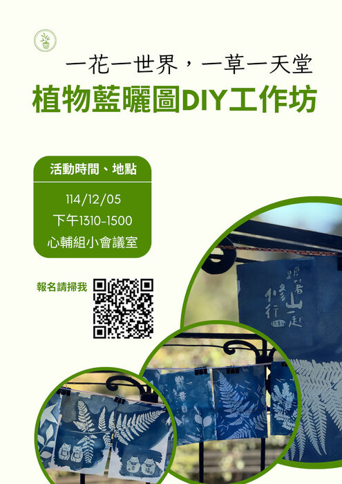 [心輔組活動] 一花一世界，一草一天堂~植物藍曬圖DIY工作坊圖片