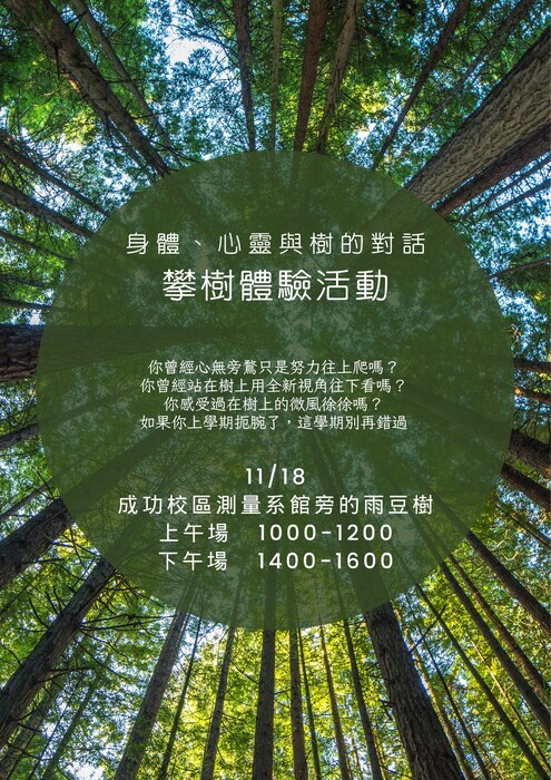 [心輔組活動] 身體、心靈與樹的對話~攀樹體驗活動圖片