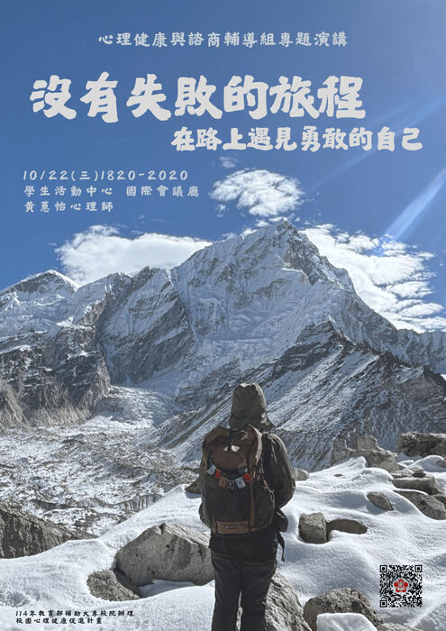 [心輔組活動] 沒有失敗的旅程-在路上遇見勇敢的自己圖片