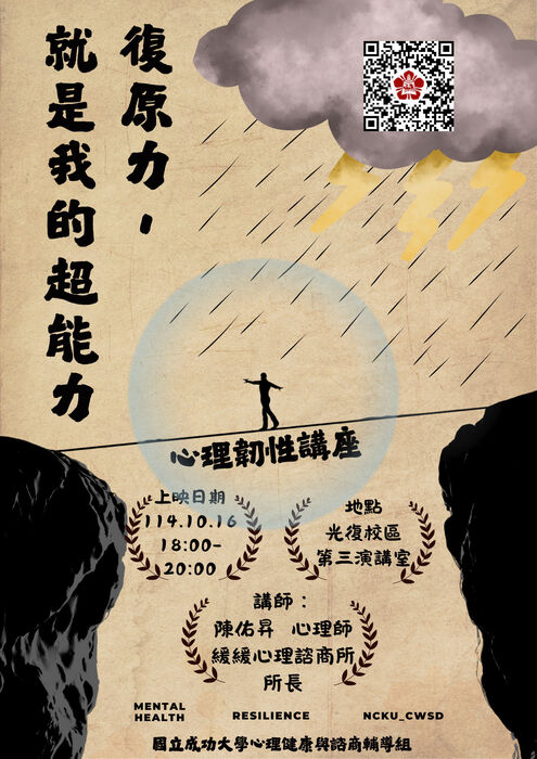 [心輔組活動] 復原力就是你的超能力-心理韌性講座圖片