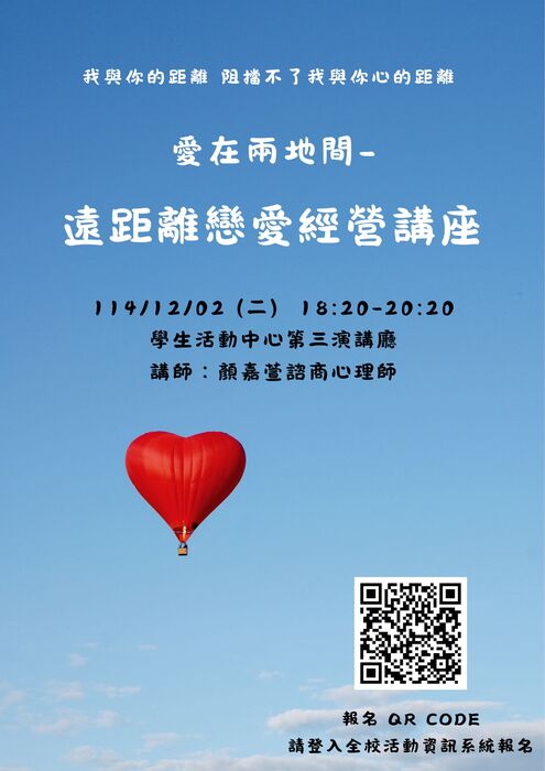 [心輔組活動] 愛在兩地間 - 遠距離戀愛經營講座圖片